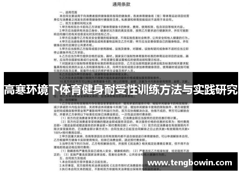 高寒环境下体育健身耐受性训练方法与实践研究