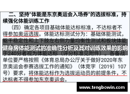 健身房体能测试的准确性分析及其对训练效果的影响