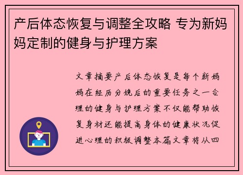 产后体态恢复与调整全攻略 专为新妈妈定制的健身与护理方案