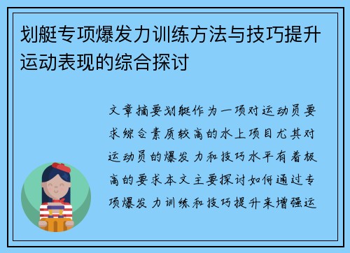 划艇专项爆发力训练方法与技巧提升运动表现的综合探讨