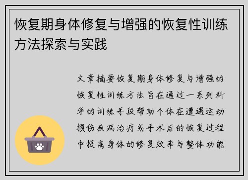 恢复期身体修复与增强的恢复性训练方法探索与实践