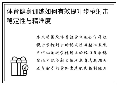 体育健身训练如何有效提升步枪射击稳定性与精准度