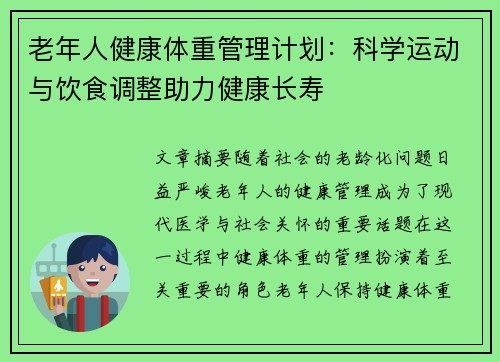 老年人健康体重管理计划：科学运动与饮食调整助力健康长寿