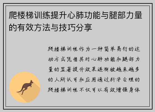 爬楼梯训练提升心肺功能与腿部力量的有效方法与技巧分享