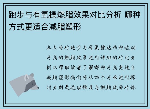 跑步与有氧操燃脂效果对比分析 哪种方式更适合减脂塑形