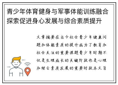 青少年体育健身与军事体能训练融合探索促进身心发展与综合素质提升