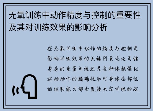 无氧训练中动作精度与控制的重要性及其对训练效果的影响分析