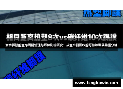 潜水脚蹼的生命周期管理与环保影响研究：从生产到回收的可持续发展路径分析