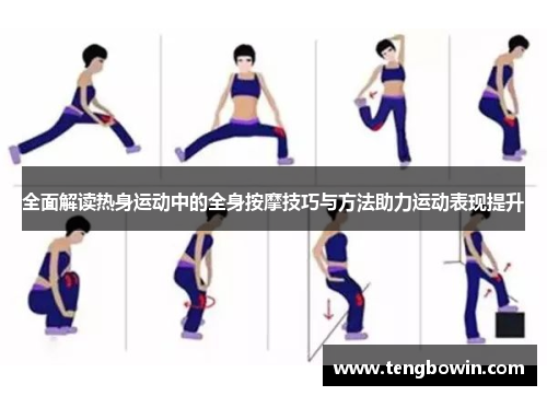 全面解读热身运动中的全身按摩技巧与方法助力运动表现提升