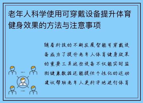 老年人科学使用可穿戴设备提升体育健身效果的方法与注意事项