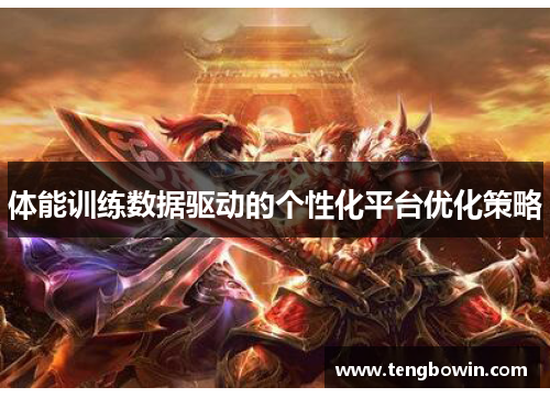 体能训练数据驱动的个性化平台优化策略