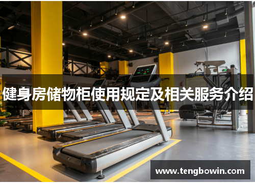 健身房储物柜使用规定及相关服务介绍